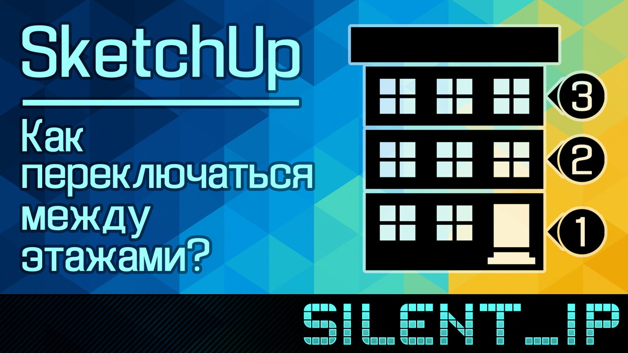 SketchUp: Как переключаться между этажами? смотреть онлайн