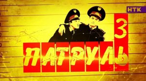 Патруль - Берик и Серик в поисках пропавшей студентки [часть третья]