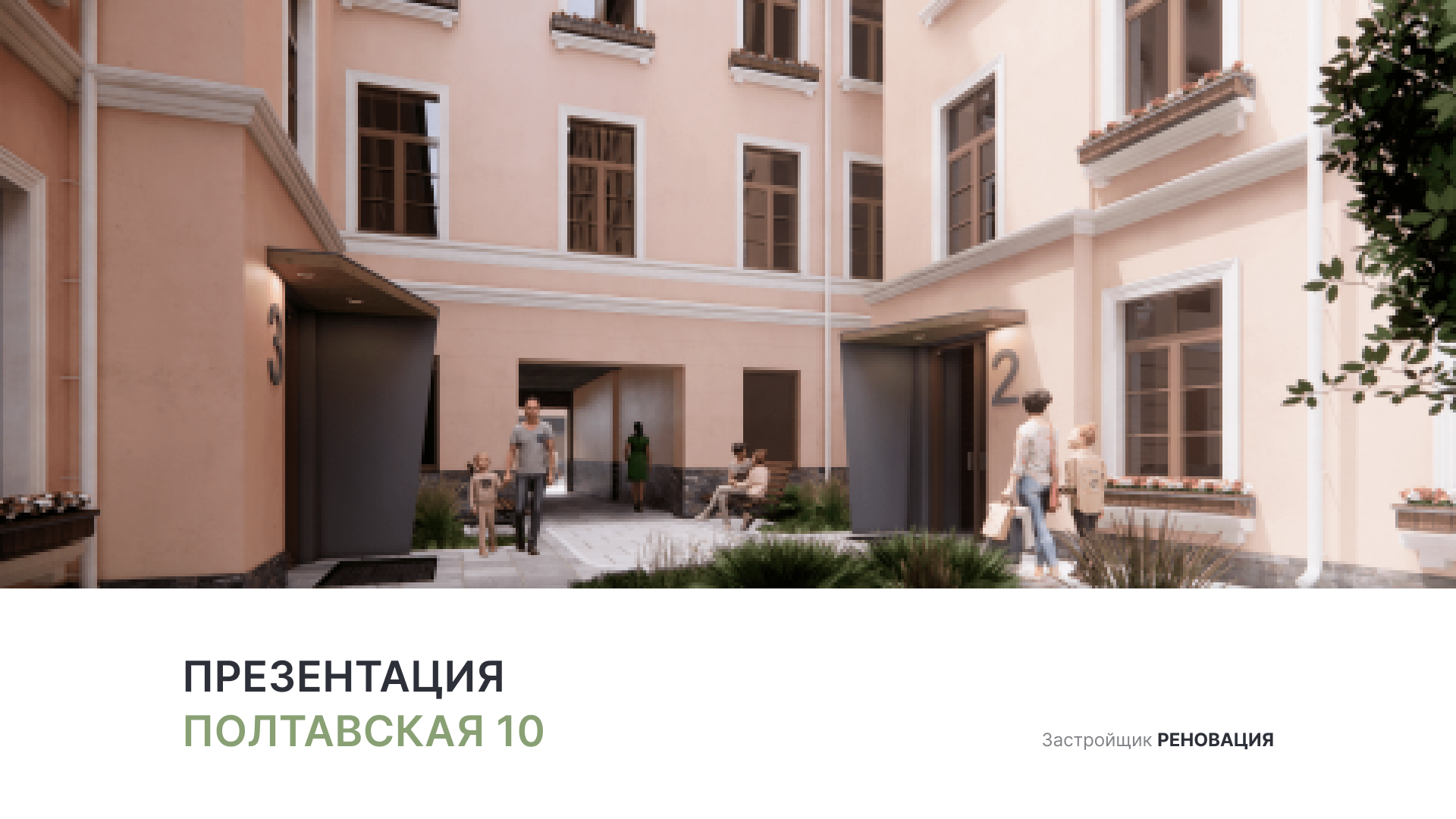 ЖК «Полтавская 10» смотреть онлайн