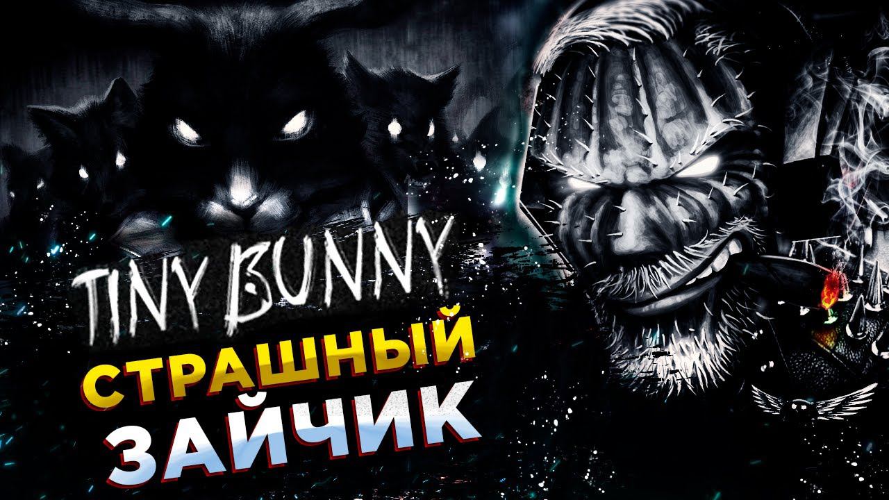 Tiny Bunny◾️НОВЕЛЛА "ЗАЙЧИК" В ЖАНРЕ УЖАСОВ◾️АКТ 2 смотреть онлайн