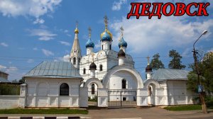 Прогулка по городу Дедовск (21.08.10)