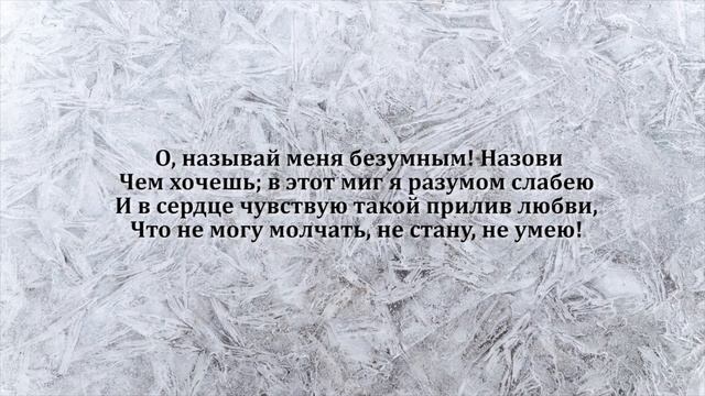Афанасий Фет "Какое счастие: и ночь, и мы одни" смотреть онлайн