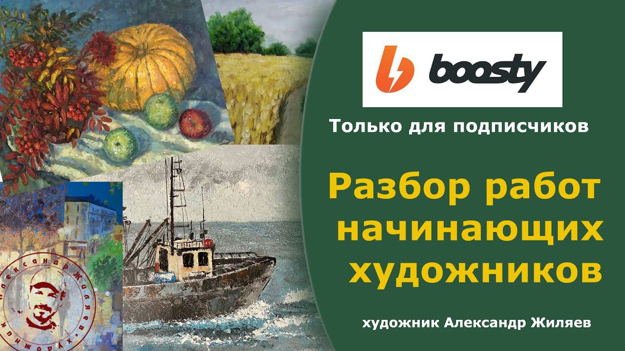 Разбор работ для подписчиков блога boosty смотреть онлайн