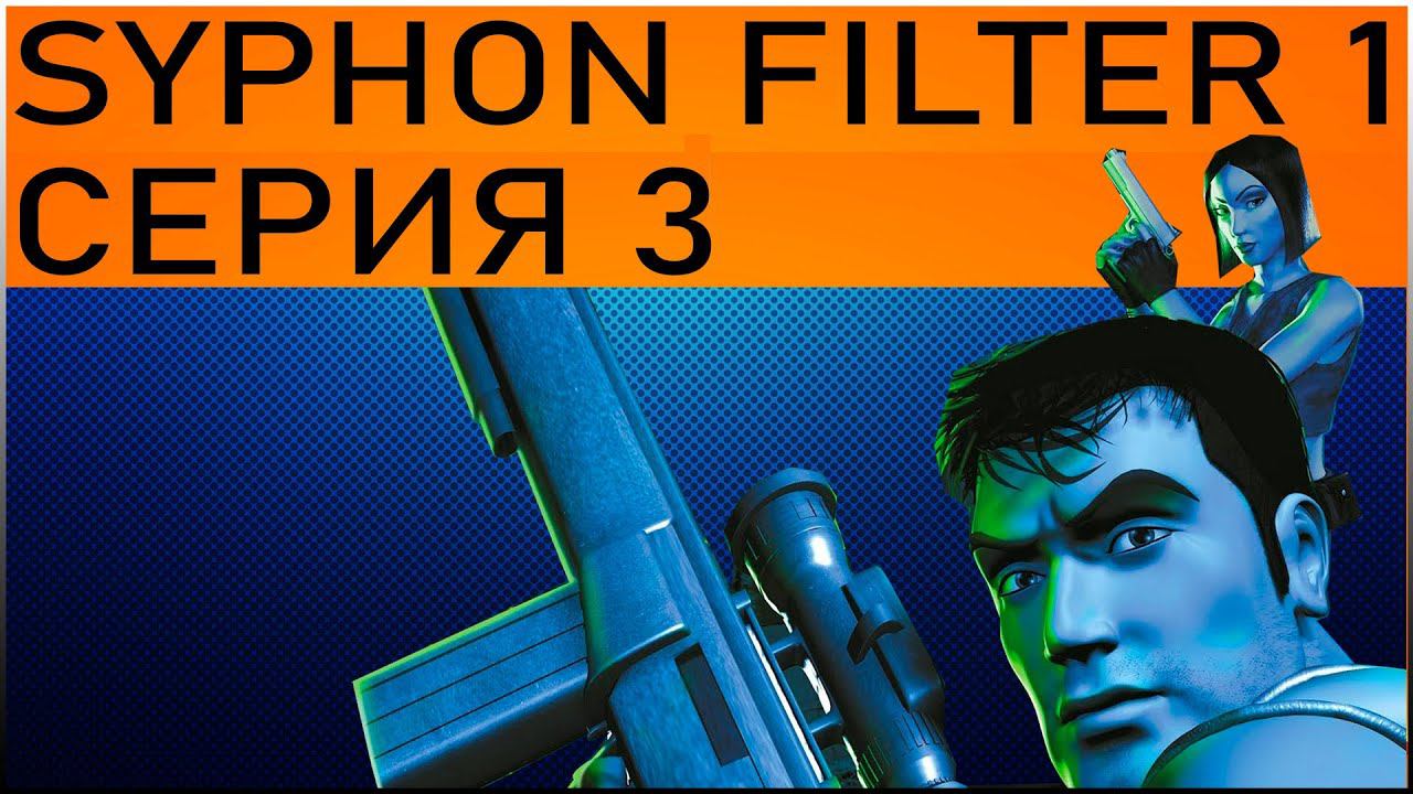 ЭКСПОЦЕНТР И МАРА АРАМОВА СЕРИЯ 3 \ СИФОН ФИЛЬТР 1 ПРОХОЖДЕНИЕ \ SYPHON FILTER 1