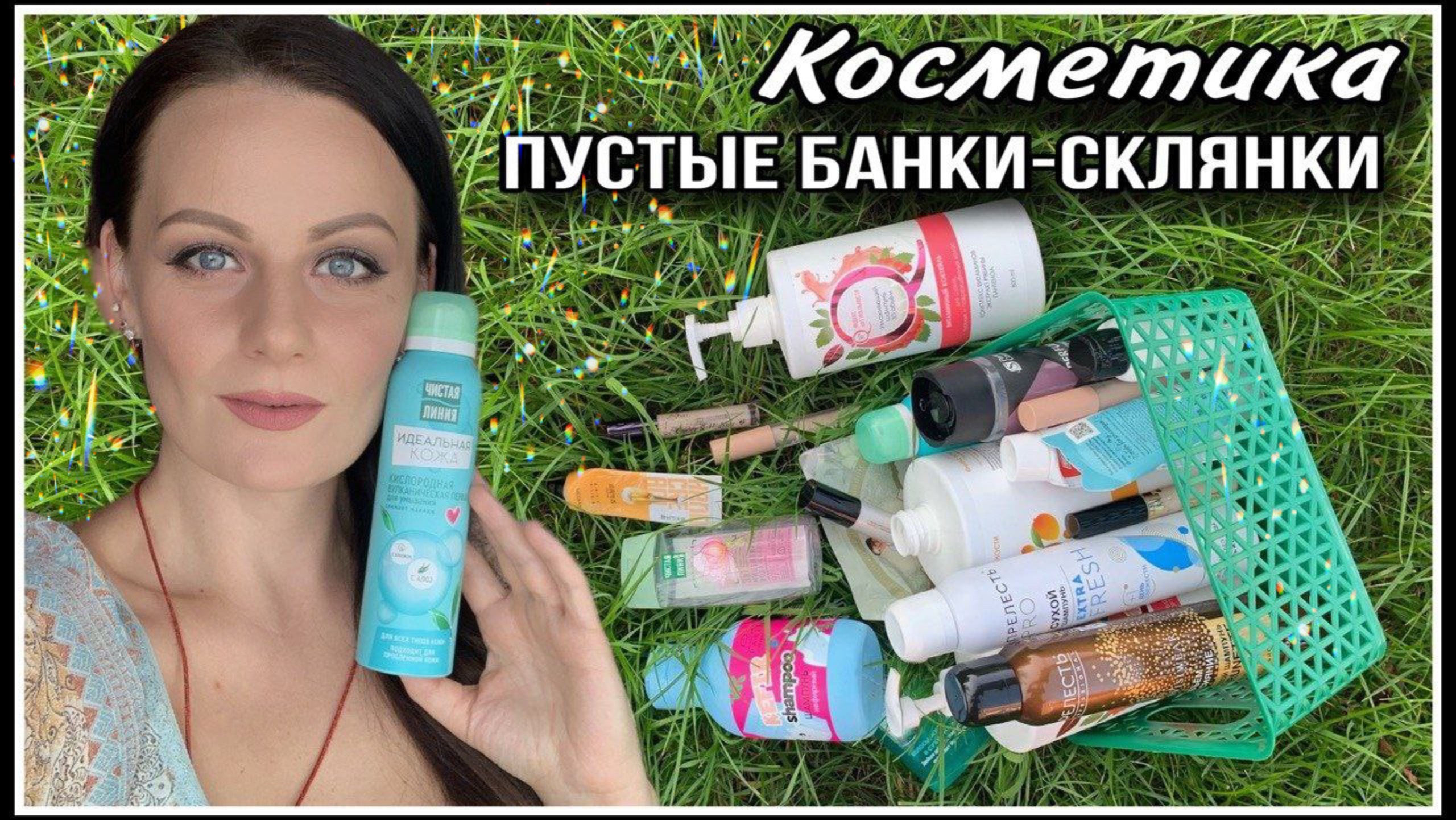ПУСТЫЕ БАНКИ-СКЛЯНКИ| БЮДЖЕТНАЯ КОСМЕТИКА смотреть онлайн