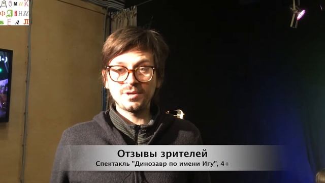 Отзывы зрителей. Спектакль "Динозавр по имени Игу" смотреть онлайн