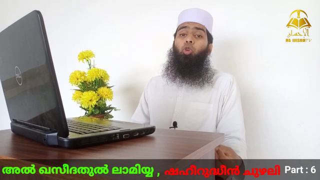പ്രധാന കാര്യങ്ങൾ / അൽ ഖസീദതുൽ ലാമിയ്യ: ഭാഗം -6 /ഷഹീറുദ്ധീൻ ചുഴലി смотреть онлайн