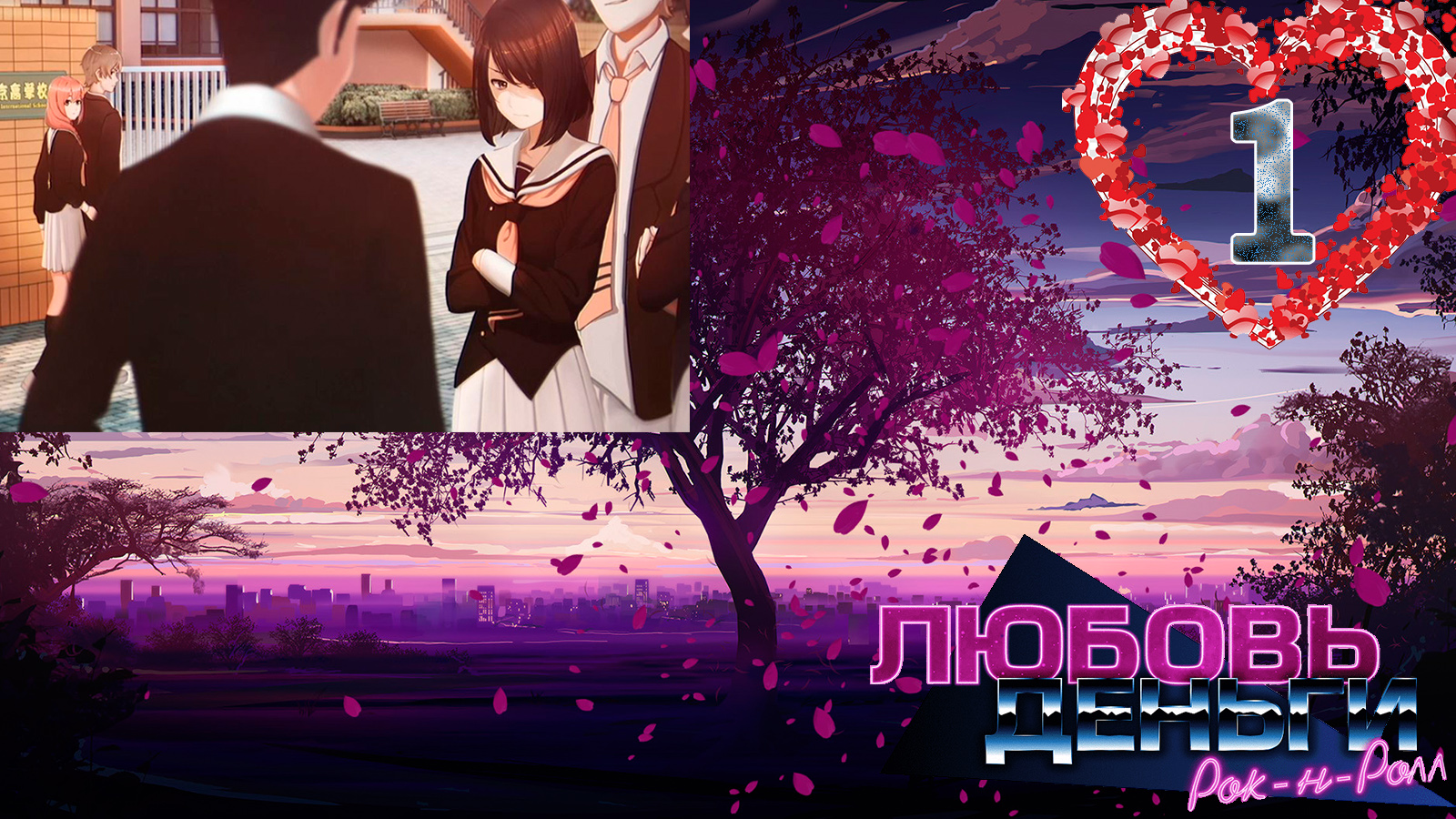 Love, Money, Rock'n'Roll (LMR)/Любовь, Деньги, Рок-н-ролл (ЛМР) #1 Сакура смотреть онлайн