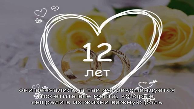 Годовщина свадьбы 12 лет: какая это свадьба, как отметить и поздравить супруга смотреть онлайн