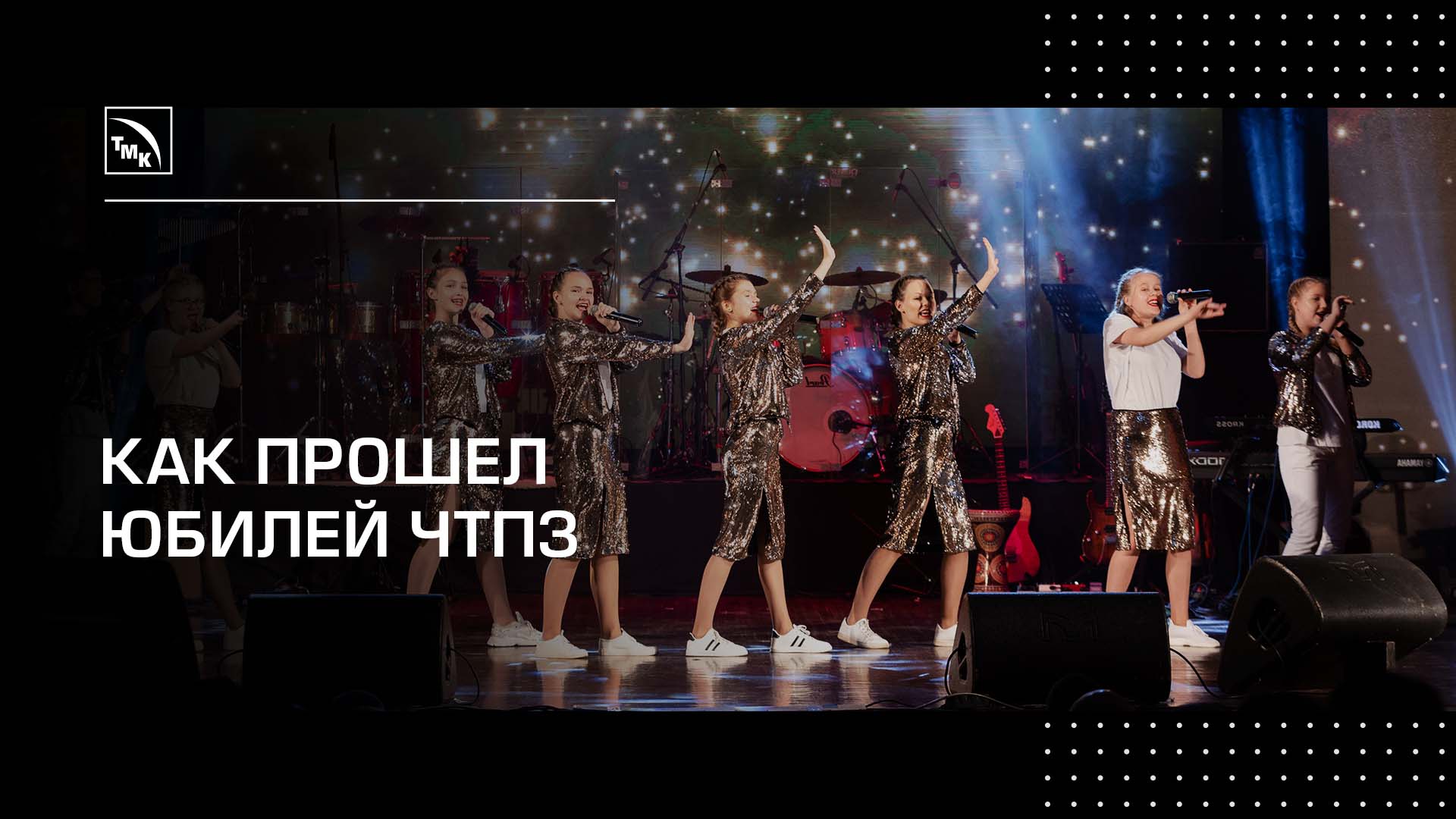 Отмечаем 80 лет ЧТПЗ