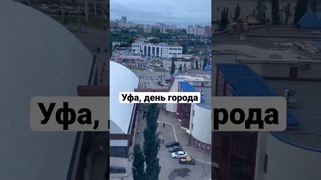#уфа#ufa#деньгорода#деньроссии#хаос#россия#башкортостан#башкирия смотреть онлайн