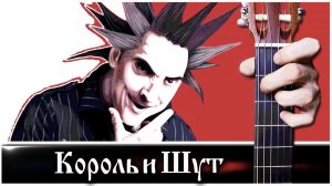 Король и Шут - ФРЕД на Гитаре + РАЗБОР