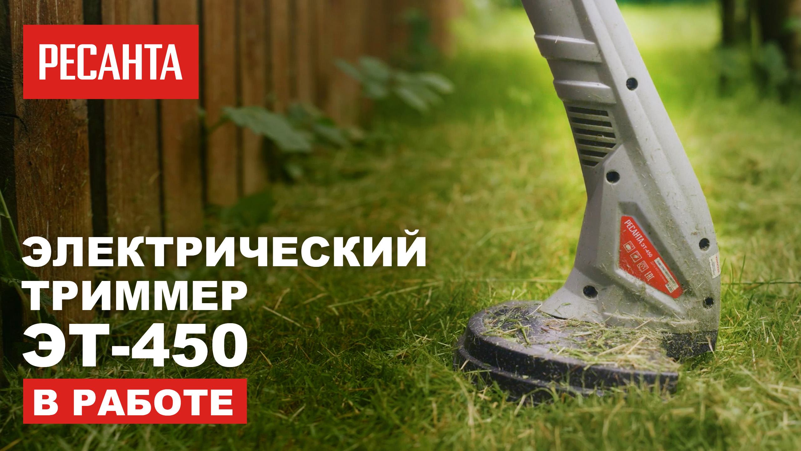 Подробный обзор и советы по использованию Электрического триммера Ресанта ЭТ 450 смотреть онлайн