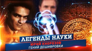 Юрий Кнорозов