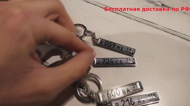 Брелки с ГОС.Номером Авто | Отличный подарок смотреть онлайн
