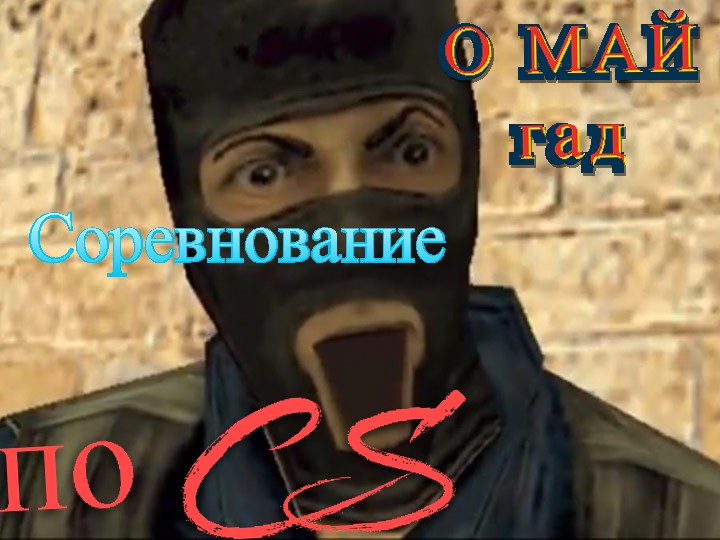 кибер по кс соурсе