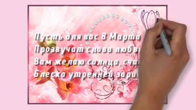 Очень красивое поздравление с 8 Марта!С Праздником!1 смотреть онлайн