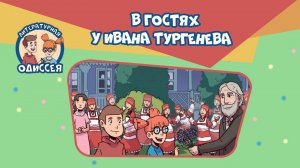 Литературная одиссея. Встреча с Иваном Тургеневым