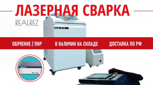 АППАРАТ РУЧНОЙ ЛАЗЕРНОЙ СВАРКИ 4В1 REALREZ MY LCT (видео с ПНР_Обучение)