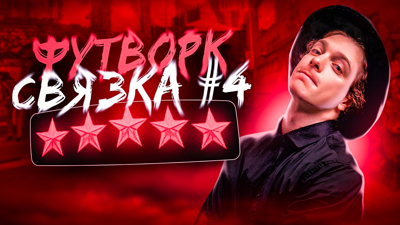 ФУТВОРК | СВЯЗКА | NIKAGOR смотреть онлайн