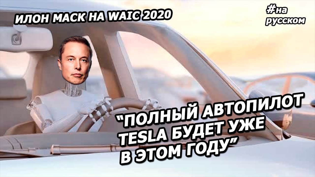 Илон Маск рассказал об автопилоте Tesla на WAIC 2020 смотреть онлайн