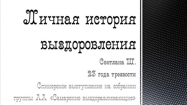 Личная история. Светлана Ш. Трезвая 23 года. Спикер на собрании группы АА Самарские выздоравливающи смотреть онлайн