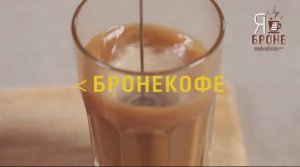 #БРОНЕ - напитки | Мастер класс