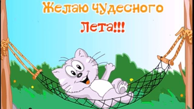 Лето - лучшее время отдохнуть и расслабиться! смотреть онлайн