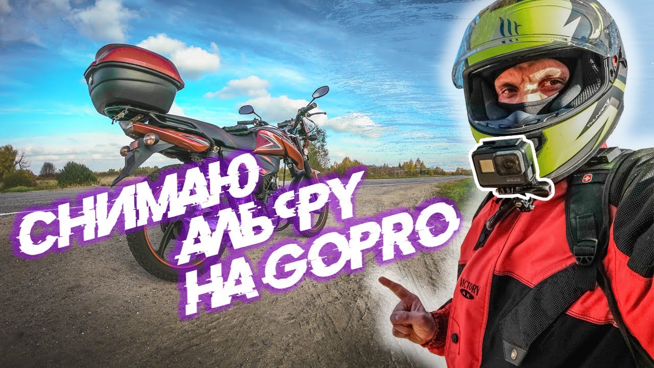 Катаю на мопеде Альфа | Теперь снимаю покатушки на Go Pro - тест экшн камеры в движении смотреть онлайн