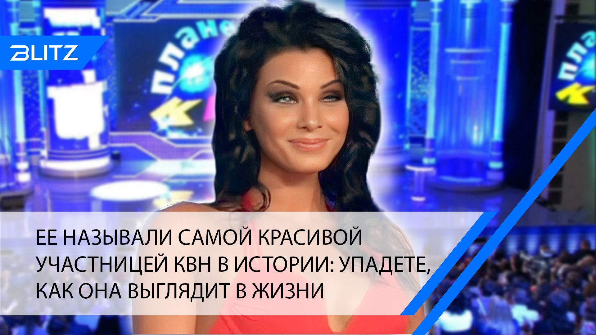 Ее называли самой красивой участницей КВН в истории: упадете, как она выглядит в жизни смотреть онлайн
