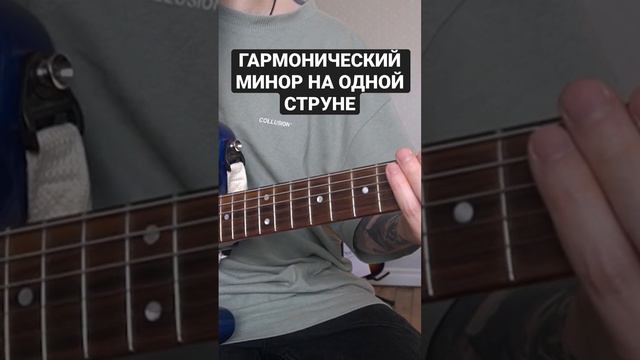Гармонический минор на одной струне смотреть онлайн
