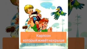 Часть 1. Астрид Лингрен « Три повести о Малыше и Карлсоне»