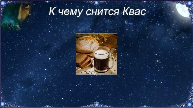 К чему снится Квас (Сонник) смотреть онлайн