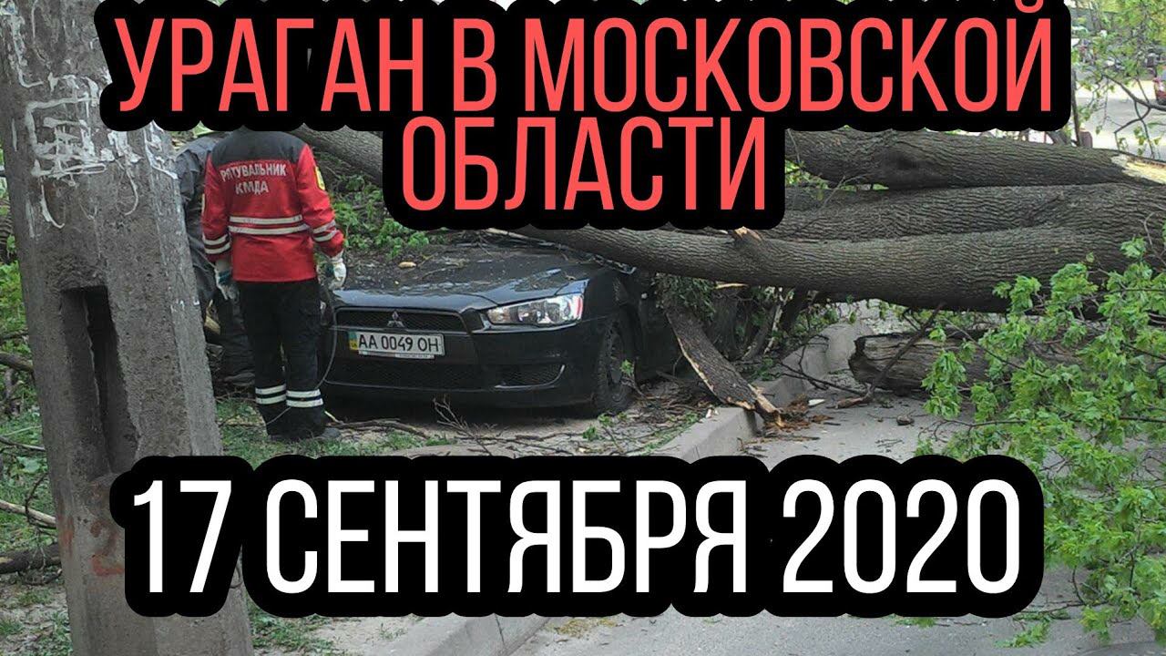 ⚡Срочно Ураган в Московской области 17 сентября 2020 смотреть онлайн