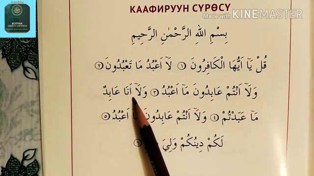 Куран окуу жаттоо "КАФИРУН" сүрөсү смотреть онлайн
