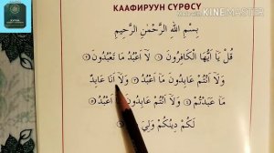 Куран окуу жаттоо «КАФИРУН» сүрөсү