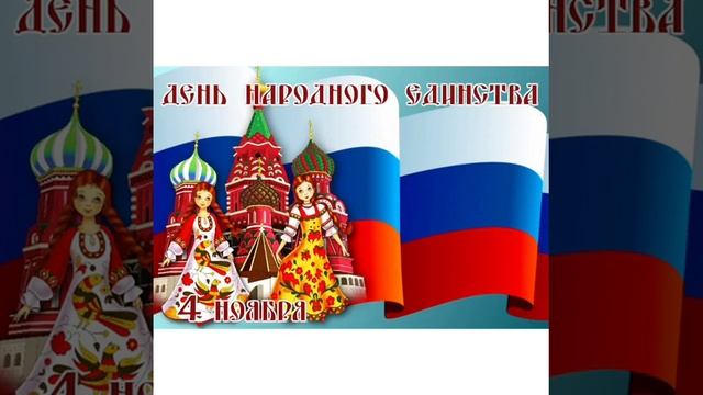 ПОЗДРАВЛЕНИЕ ДЕНЬ НАРОДНОГО ЕДИНСТВА**** смотреть онлайн