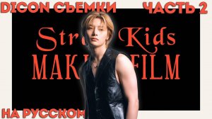 Stray Kids съёмки DICON | ЧАСТЬ 2
