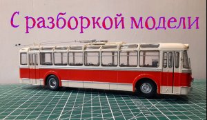 Модель троллейбуса СВАРЗ - МТБЭС