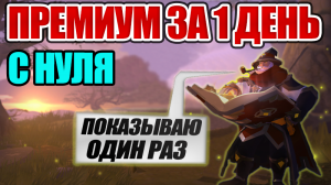 Albion online - ПРЕМИУМ ЗА 1 ДЕНЬ С НУЛЯ