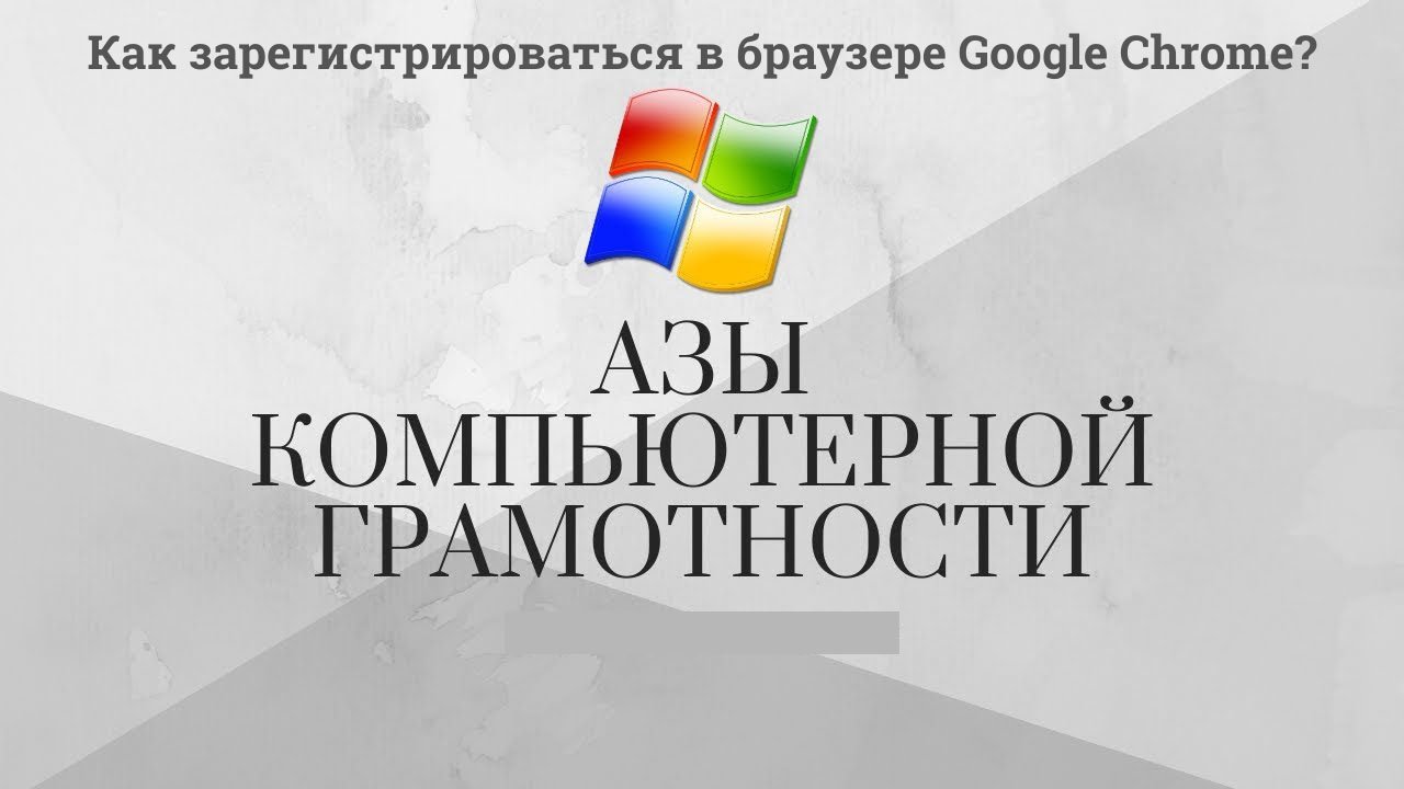 Модуль 4 Урок 1 Как-зарегистрироваться в браузере Google Chrome