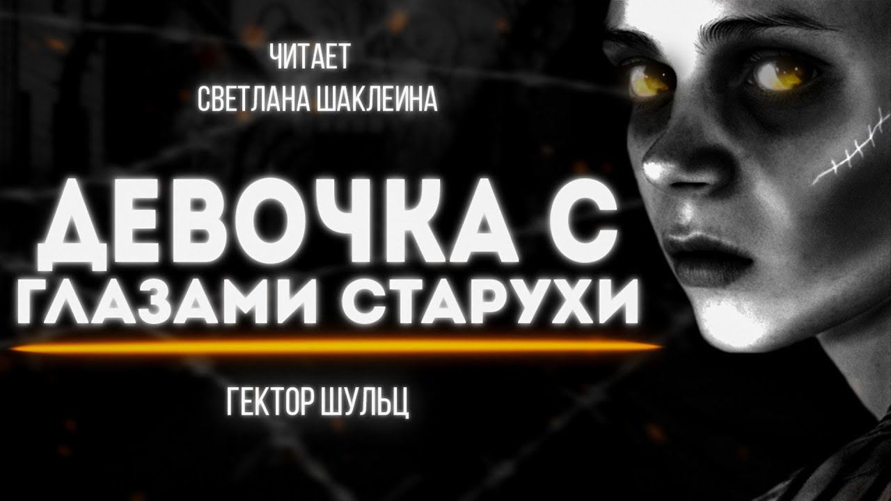 ДЕВОЧКА С ГЛАЗАМИ СТАРУХИ Гектор Шульц  ЧАСТЬ 1 АУДИОКНИГА Читает Светлана Шаклеина