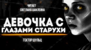 ДЕВОЧКА С ГЛАЗАМИ СТАРУХИ Гектор Шульц  ЧАСТЬ 1 АУДИОКНИГА Читает Светлана Шаклеина