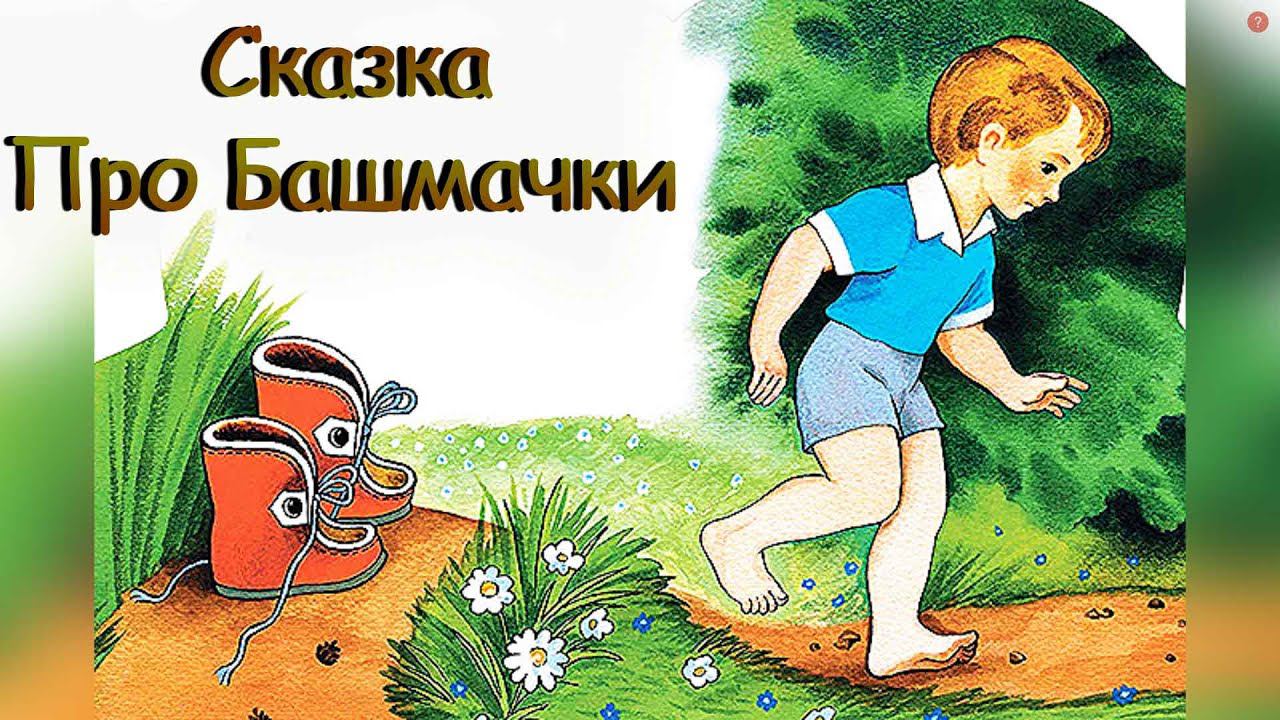 Сказка Про Башмачки смотреть онлайн