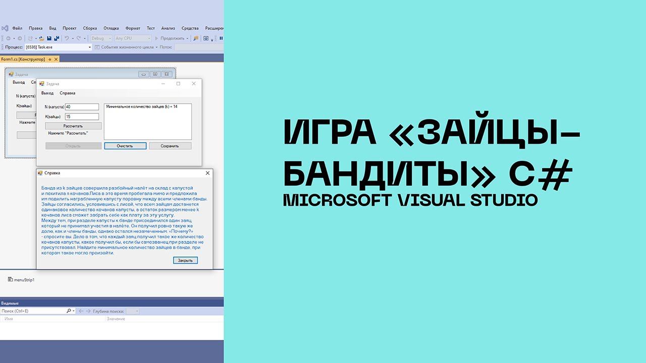 Зайцы Бандиты С#