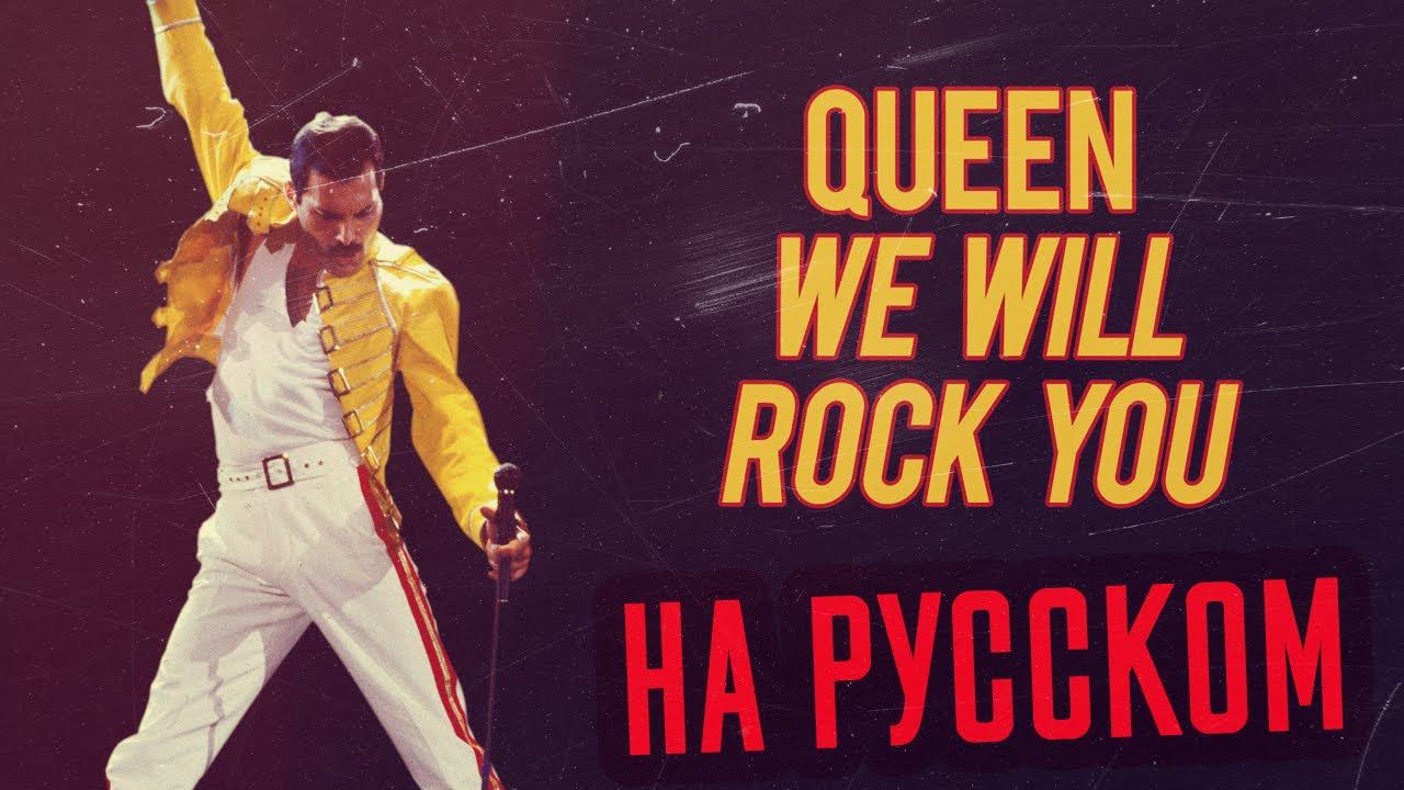 Queen - We Will Rock You Перевод (Cover | Кавер На Русском) (by Foxy Tail) смотреть онлайн