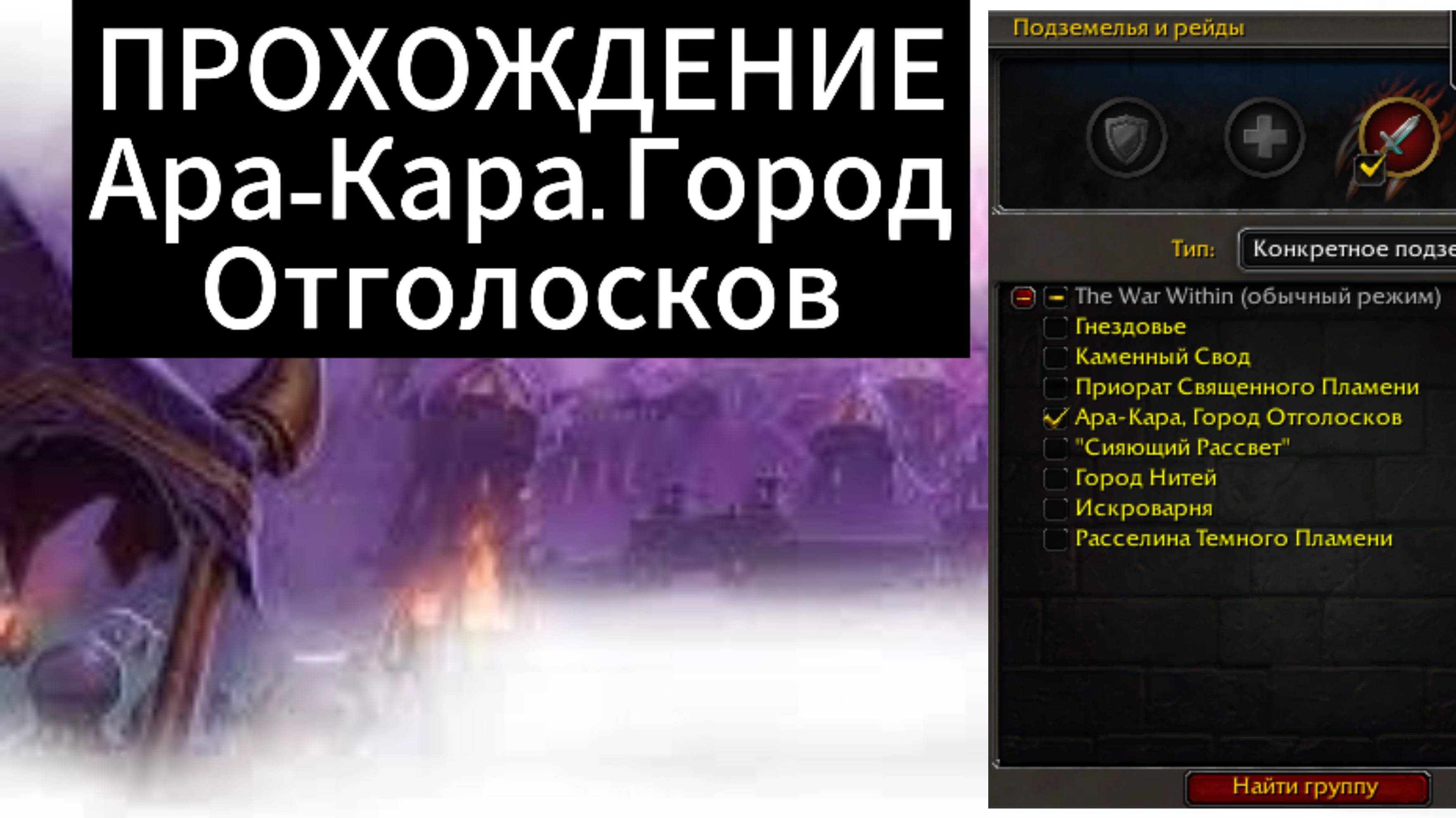 World of WarCraft the WaR Within |ПОДЗЕМЕЛЬЕ / Ара-Кара, Город Отголосков смотреть онлайн