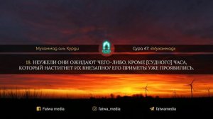 Сура 47: «Мухаммад» | Раад Мухаммад Аль-Курди