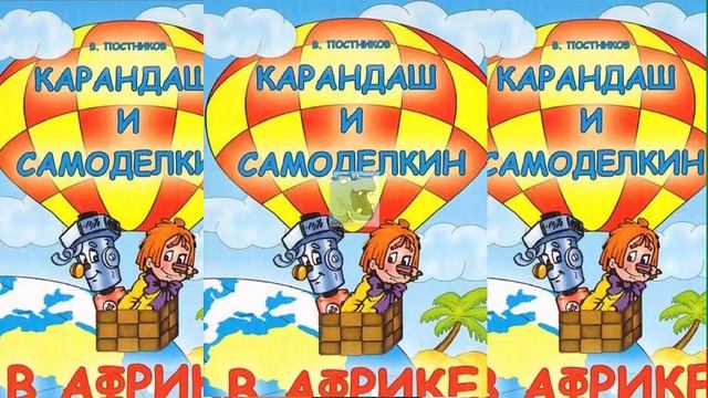 Карандаш и Самоделкин в Африке - Валентин Постников . смотреть онлайн