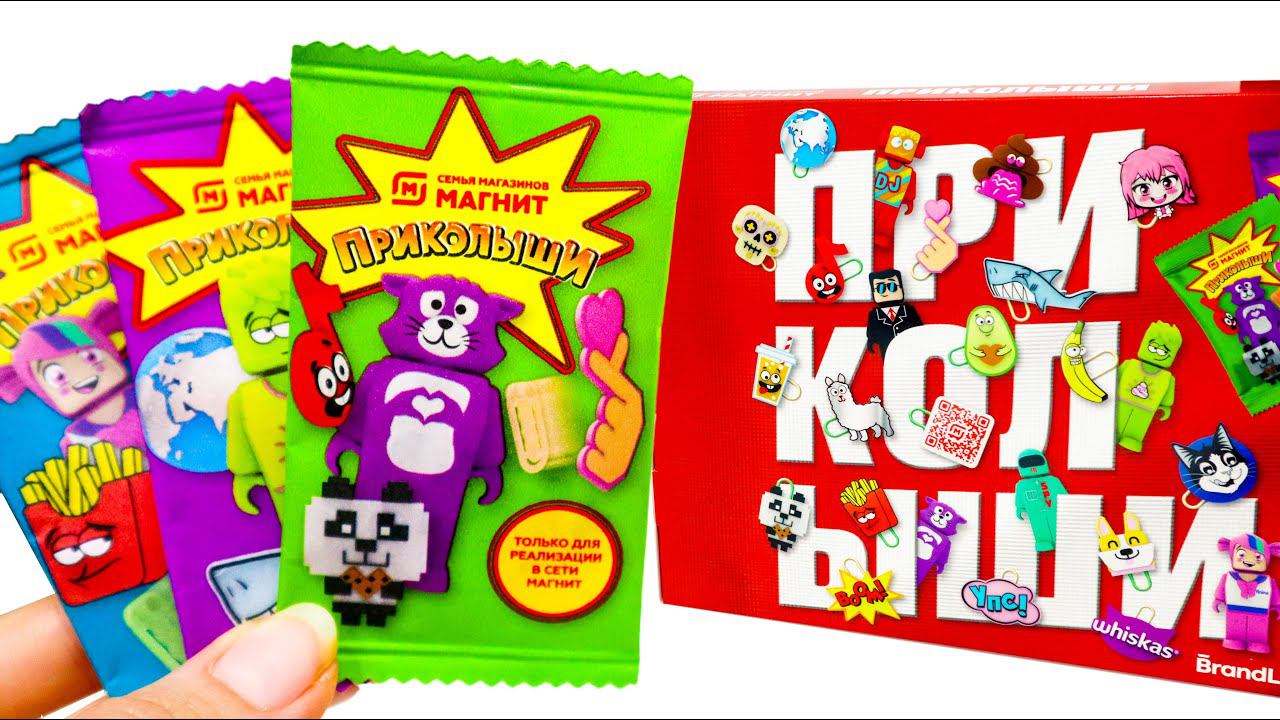 ПРИКОЛЫШИ как БЕСПЛАТНО получить ПАКЕТИКИ и собрать ВСЮ КОЛЛЕКЦИЮ? Новая Акция Магнит 2022 смотреть онлайн